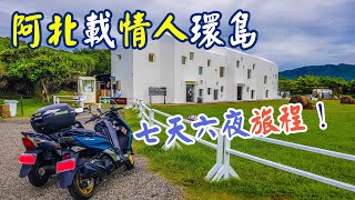 阿北載情人 機車環島 七天六夜行程 不一樣的暑假旅行 Cycling around Taiwan ｜Yamaha Smax