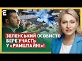 ХОРОШИЙ СИГНАЛ! Зеленський ОСОБИСТО бере участь у «РАМШТАЙНІ»!