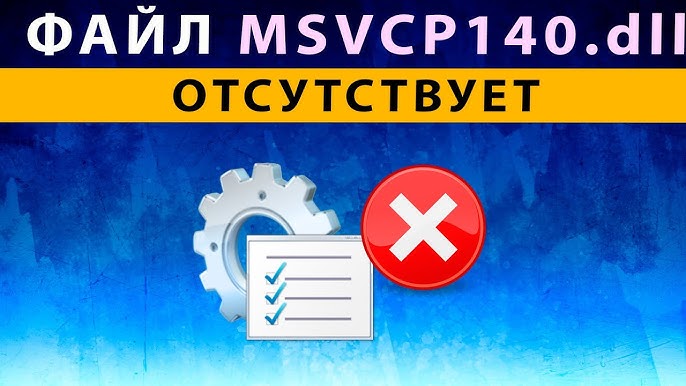 Msvcp120 Dll Что Это За Ошибка Как Исправить Windows 10 ⚠️ Файл.