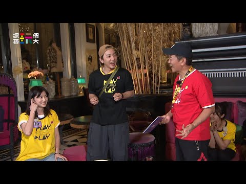 綜藝玩很大 EP448預告｜林予晞狂Cue柯佳嬿 坤達一聽老婆 反應超真實@Mr.Player​