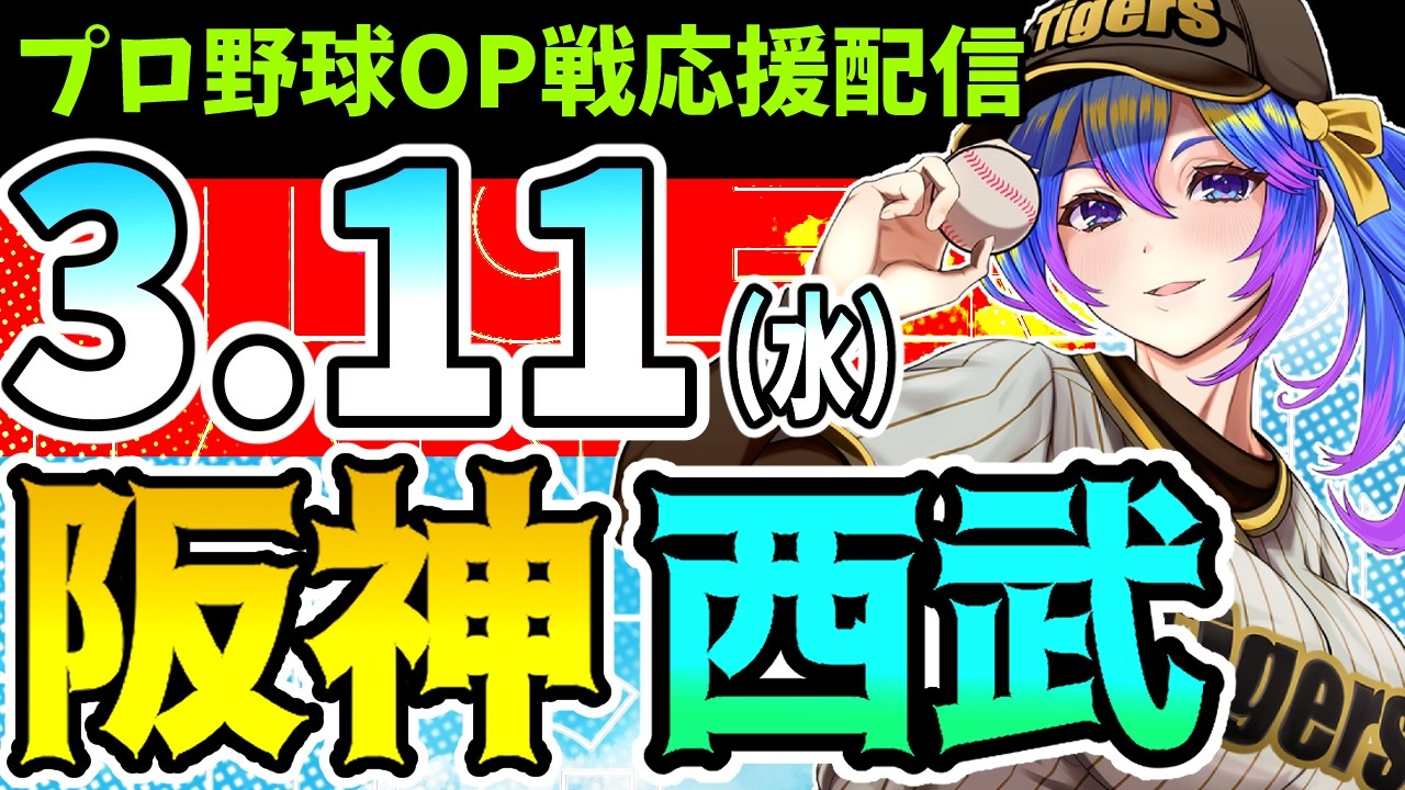 【阪神応援実況OP戦】3/11(水)阪神タイガース　VS　埼玉西武ライオンズのプロ野球同時視聴ライブ！阪神ファン、西武ファン歓迎！！！【プロ野球速報/プロ野球ライブ/女性Vtuber】