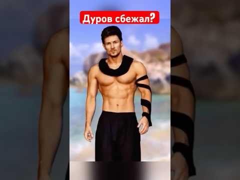 Павел Дуров сбежал! #дуров #новости #павелдуров #озвучка #знаменитости