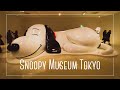 スヌーピーミュージアム SNOOPY MUSEUM TOKYO