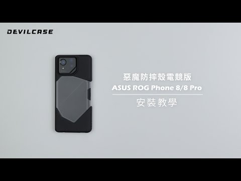 ASUS ROG Phone 88 Pro 惡魔防摔殼 電競版 安裝教學