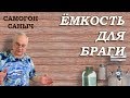 Лучшая ЁМКОСТЬ ДЛЯ БРАГИ . Какая она? / Самогоноварение для начинающих