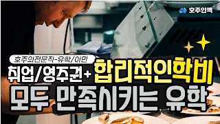 호주 시드니 최저가 요리 학교 유학/ VIA와 Capstone (CIA) 요리학교/유급실습
