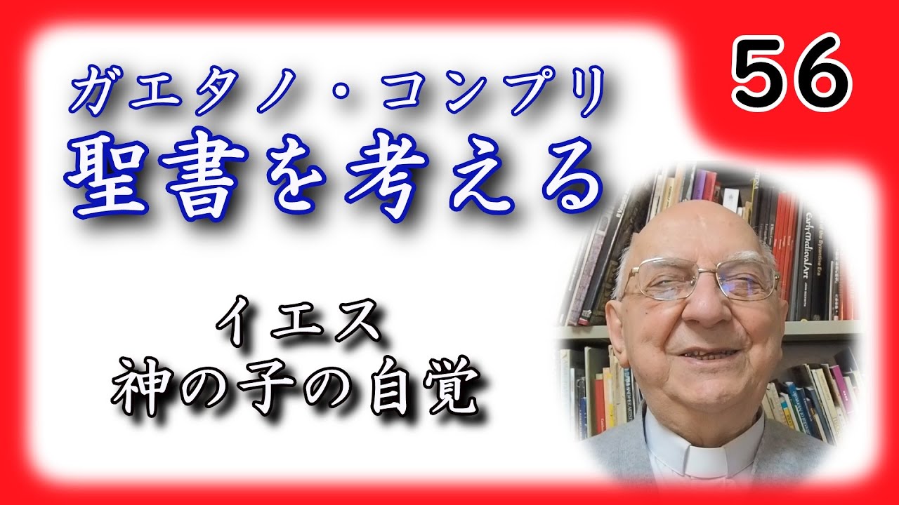 【聖書を考える】 #56 イエス、神の子の自覚 【ガエタノ・コンプリ】V1