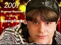 часть вторая Новосибирск концерт Виктора Королёа 2007