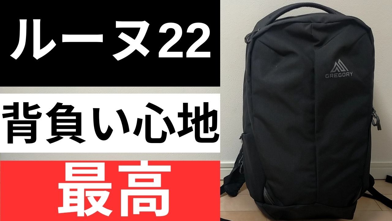 グレゴリー ルーヌ22の徹底レビュー・評価・サイズ感!【GREGORY RHUNE