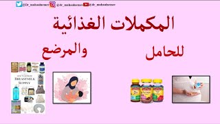 المكملات الغذائية للحامل والمرضع