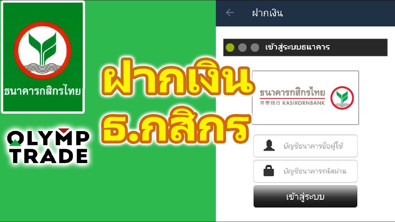 k cyber คือ  Update 2022  App - ฝากเงิน Olymp Trade กสิกรไทย ผ่าน K cyber | กลุ่มเทรดเดอร์