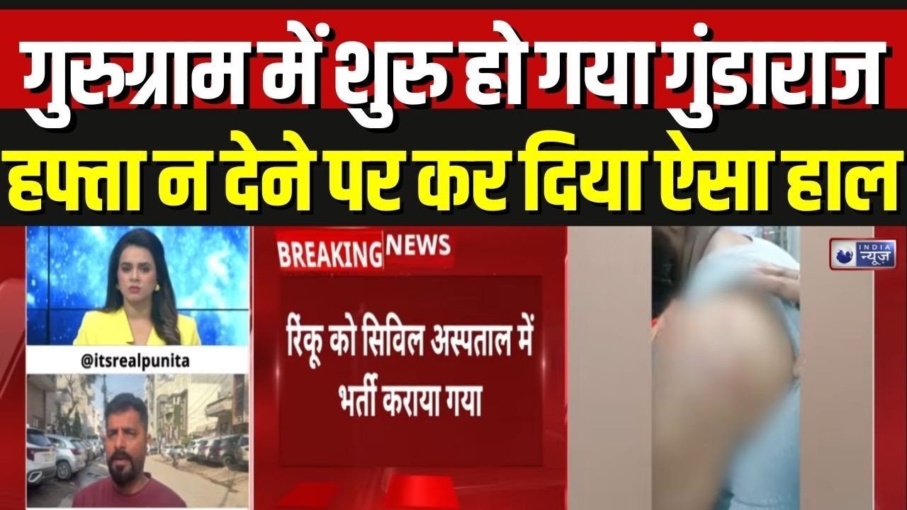 Gurugram Hafta Gang Attack: गुरुग्राम में गुंडाराज? हफ्ता न देने पर ऑटो चालकों पर जानलेवा हमला