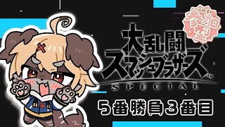 【大乱闘スマッシュブラザーズSpecial】5番勝負3番目！！殴り合いじゃ！！【参加型】