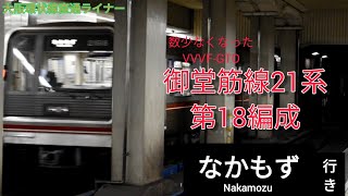 【VVVF-GTOインバータ―】御堂筋線21系第18編成 @長居