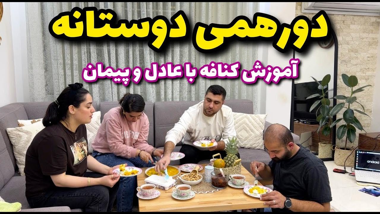 دورهمی دوستانه خونه ما همراه آموزش کنافه با عادل و پیمان 😂