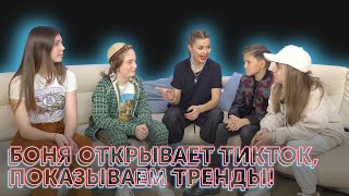 ВИКТОРИЯ БОНЯ открывает TikTok | Показываем как снимать трендовые клипы