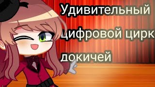 /Докичи В Удивительном Цифровом Цирке/Ддлк/Ddlc/Уцц/Meme (Женская Озвучка) @Just_Monika0001