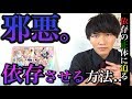 【悪用禁止】依存の心理には必ず〇〇がある事が判明。恋人を依存させる方法に応用可能か。【カップル】