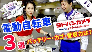 【電動自転車6選】ヨドバシのプロが教えるおすすめ 人気モデルを徹底試乗比較　【奈津子のトクする家電ダイアリー#6】