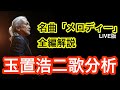 【歌い方LABO】1997年11月22日東京国際フォーラムTake