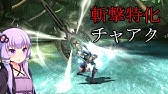 Mhxx ゆかりんのmh名武器記録 ディア レギーナ編 ボイスロイド実況 Youtube