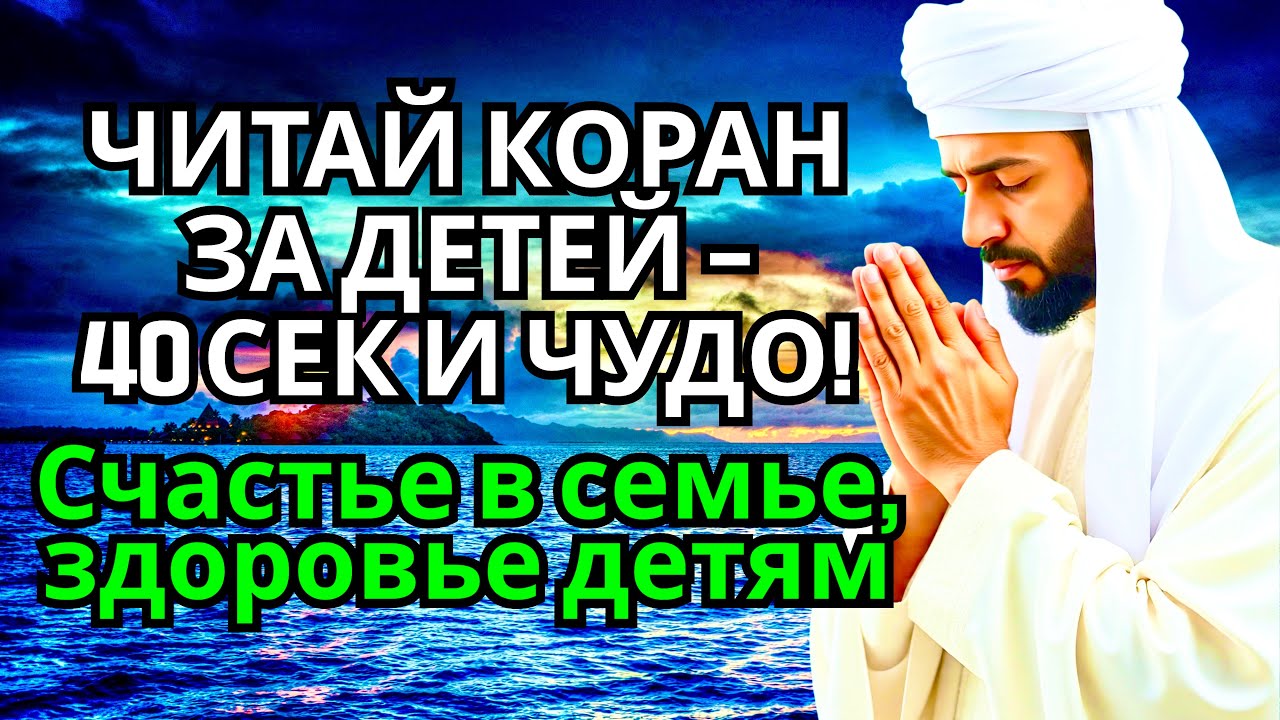 Молитва за детей и внуков – ду’а Коран поможет изменить жизнь