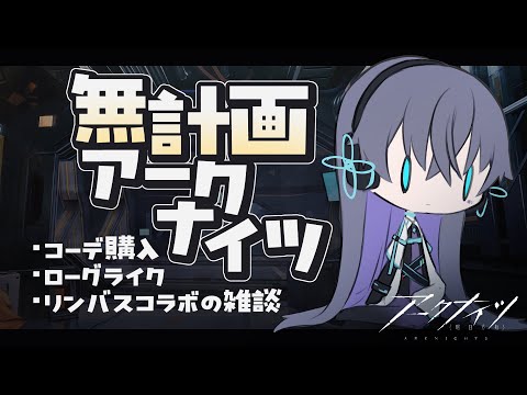 【アークナイツ】息抜きゆるアークナイツ雑談【Vtuber/イツナ】