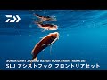 【水中動画】SLJアシストフック フロントリアセット