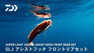 【水中動画】SLJアシストフック フロントリアセット