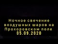 Ночное свечение воздушных шаров на Звоннице 05.09.2020