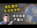 现在的澳洲生活安全吗？排华现象严重吗？我们今天就来客观的说一说现在澳洲的生活 Danny的澳洲笔记