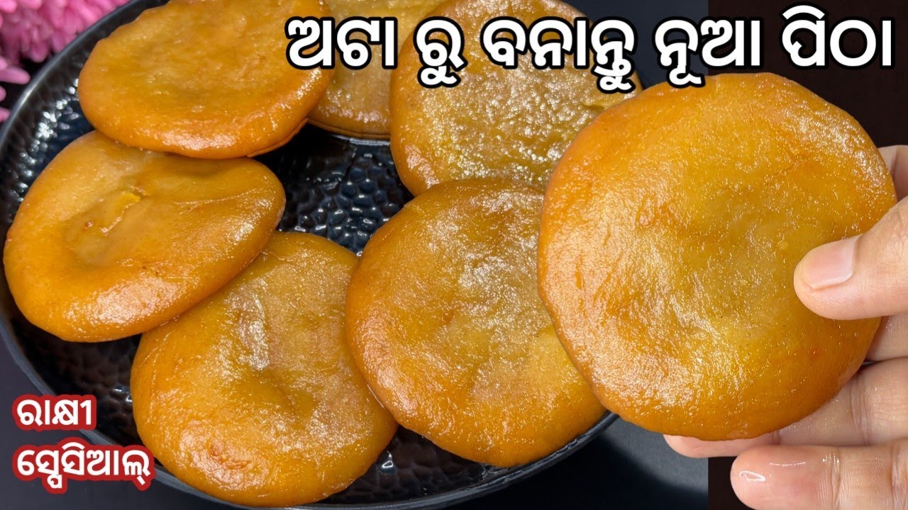 💯% ନୂଆ.. ଏଥର ରାକ୍ଷୀରେ ଅଟା ରୁ ବନାନ୍ତୁ ରସୁଆ ପିଠା.. ପାଟିରେ ପକେଇଲେ ମିଳେଇ ଯିବ‼️Rakhi special mitha pitha 
