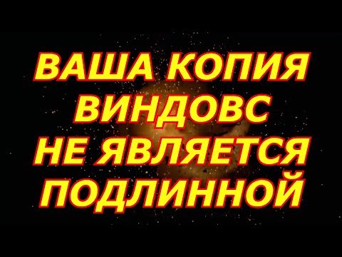 Ваша копия Windows не является подлинной Как исправить?