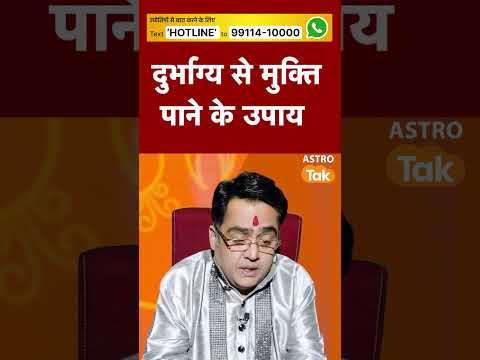 दुर्भाग्य से मुक्ति पाने के खास उपाय | Kamal NandLal | Astro Tak #shorts