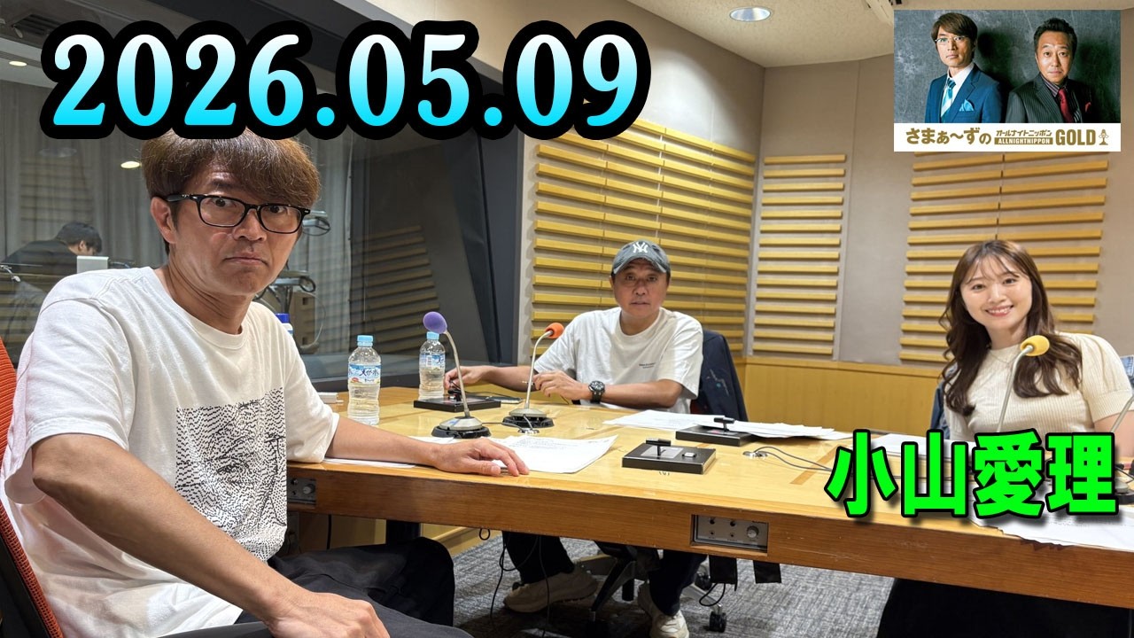 Samaazu no Sama Radio 2026.05.09 Cast: Samaazu, Assistant: Airi