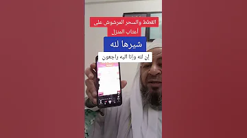 القطط والسحر المرشوش على أعتاب المنزل العلاج بالقران الرقيه الشرعيه علاج الحسد حسد 
