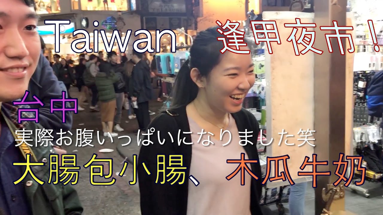 【台灣美食🇹🇼】日本人🇯🇵吃台中有名的大腸包小腸!木瓜牛奶好喝!@逢甲夜市 台中逢甲夜市へ行ってみた!#180 - YouTube