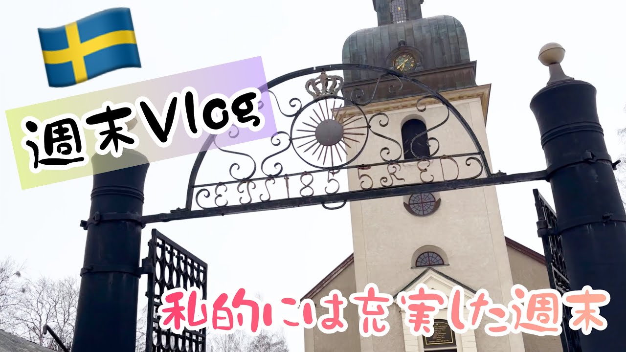 色々と、充実した週末の田舎者/スウェーデン北部在住のボーリング