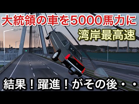 5000馬力の大統領専用車を湾岸でテストした結果！トランプさんの運命は！picar3