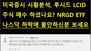 미국증시 시황분석, 루시드 주식 매수 하셨나요? LOC 종가베팅! NRGD ETF, 나스닥 하락에 불안하신분? QQQ, SPY, TQQQ 지지라인은? SOXL ETF 반도체 섹터