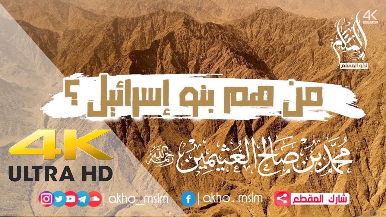 من هم بنو إسرائيل ؟ -‏ الشيخ محمد بن صالح العثيمين
