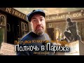 Прогулка по местам фильма "Полночь в Париже". Макс Верник во Франции.