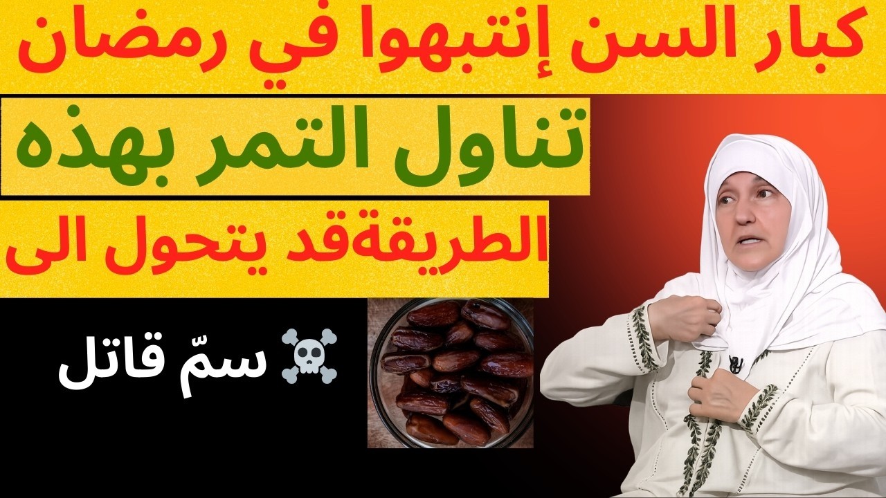 لماذا قد يكون التمر عدوك الأول في رمضان؟ ⚠️ تحذير خطير لكبار السن | د/ هيفاء يونس