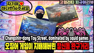 Squid game dominates Changshin-dong Toy Street. MC Guy - Vlog screenshot 5
