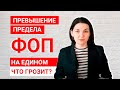 ФОП превысил предел дохода для своей группы ЕН: какие последствия? Минута с налоговым консультантом