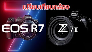 เปรียบเทียบกล้อง Canon R7 VS Nikon Z7II / Mr Gabpa