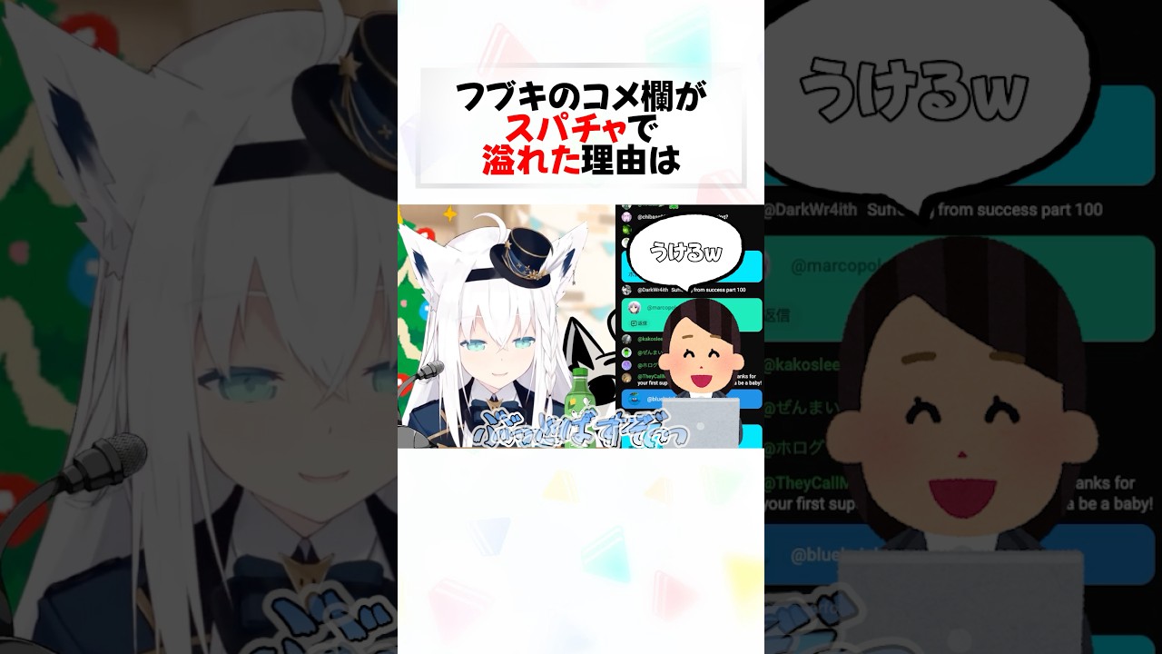 何気ない会話からスパチャ祭りに派生するコメント欄が面白すぎるw#shorts 【風真いろは/白上フブキ/沙花叉クロヱ/さくらみこ】【ホロライブ/切り抜き】
