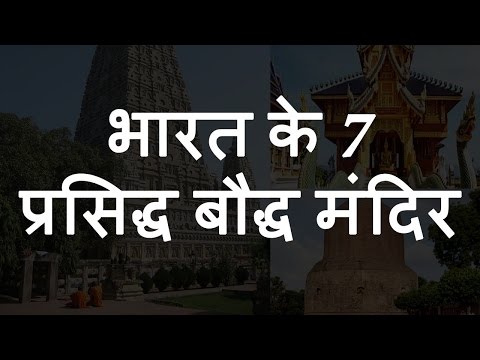 वीडियो: बौद्ध मंदिरों में दर्शन के लिए शिष्टाचार