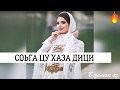 Соьга Цу Хаза Дици😍