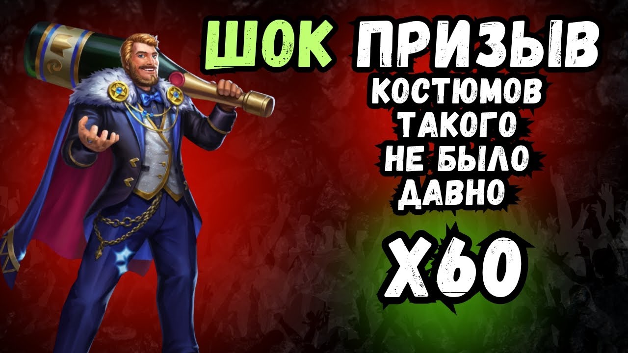 ШОК ПРИЗЫВ КОСТЮМОВ 🙈 // Х60 // ВОТ ЭТО ПОВОРОТ // SUMMON // EMPIRES & PUZZLES